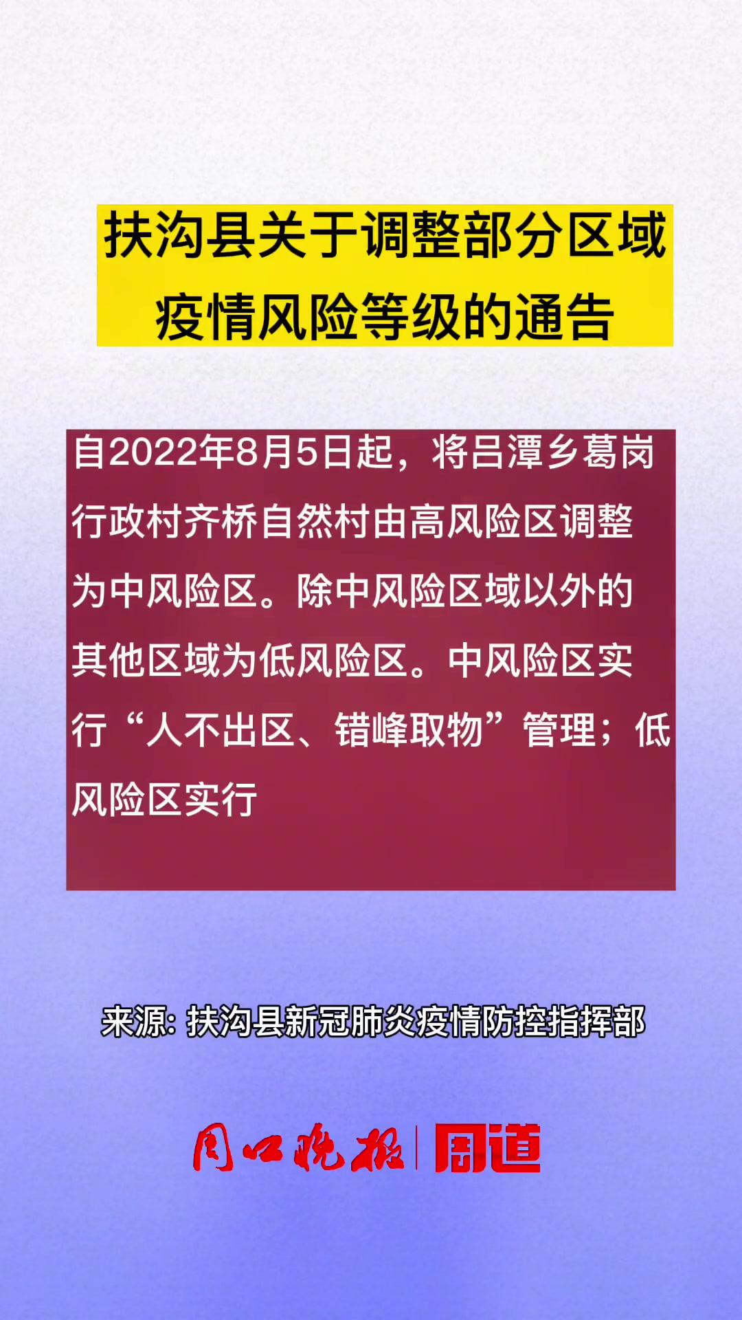 扶沟县调整部分区域疫情风险等级通告 疫情防控不松懈 重要通知 同城