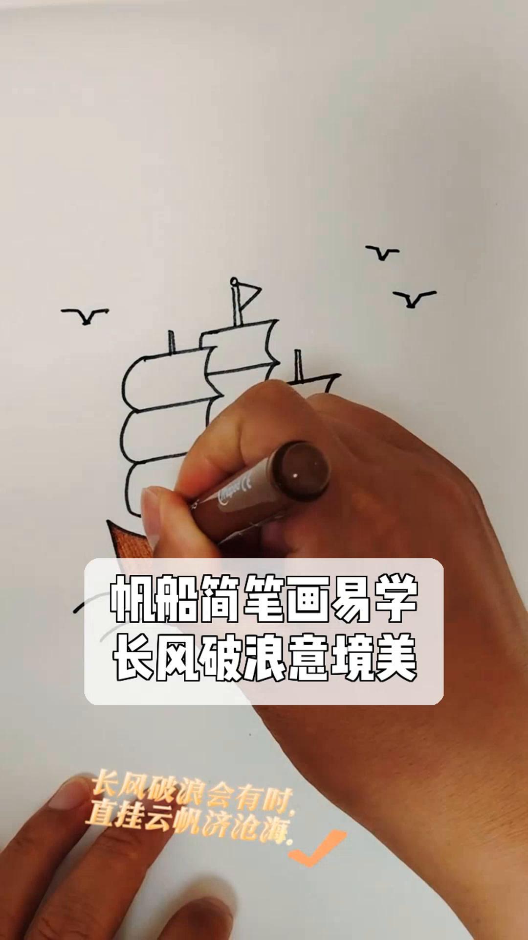 帆船简笔画易学