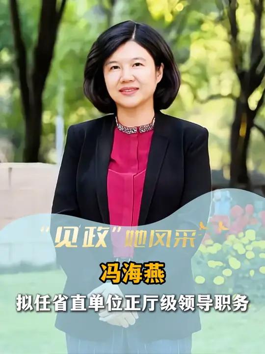 冯海燕,拟任省直单位正厅级领导职务
