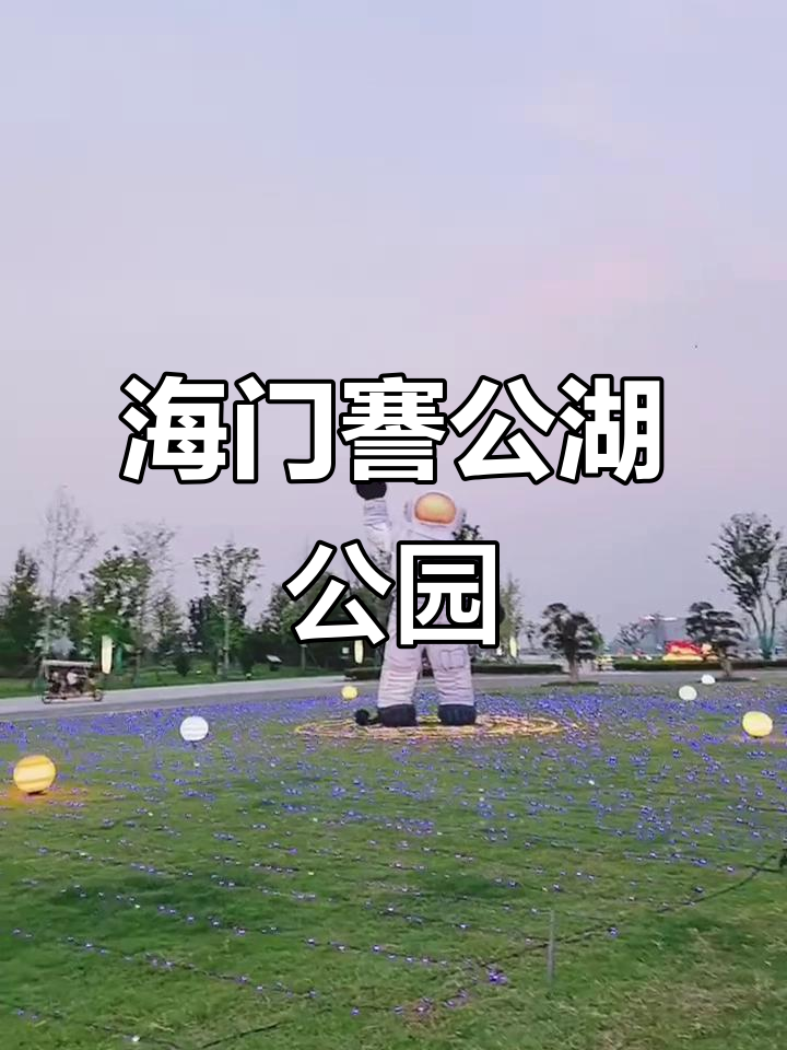 城南謇公湖公园开放,海门新景点对标金鸡湖