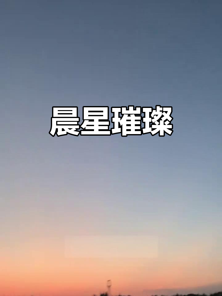 清晨五点,启明星闪耀东方天际