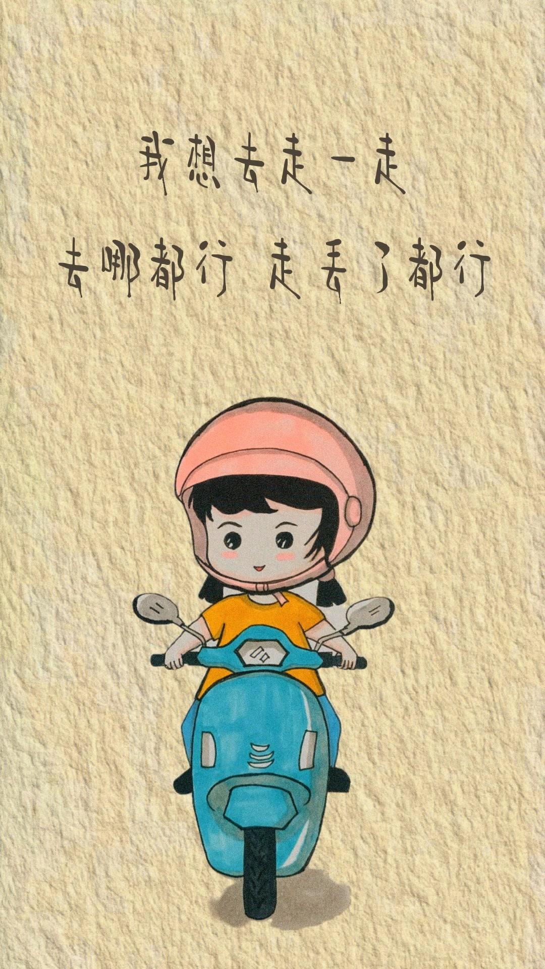 我想去走一走,去哪都行,走丢了都行 毒案 情感 欢迎取图 传递正能量