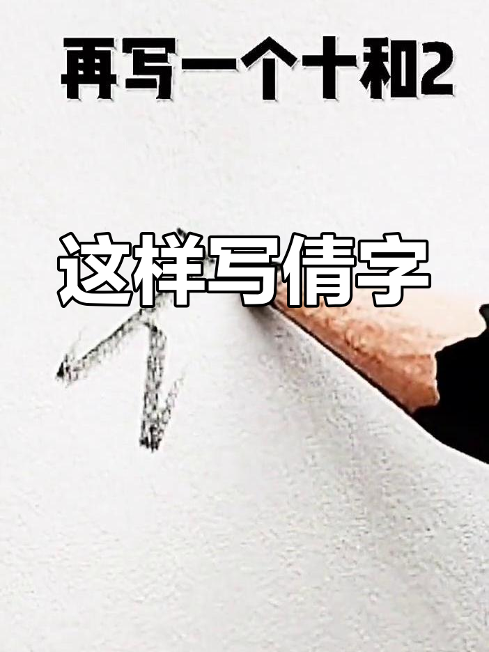 书法技巧:倩字这样写