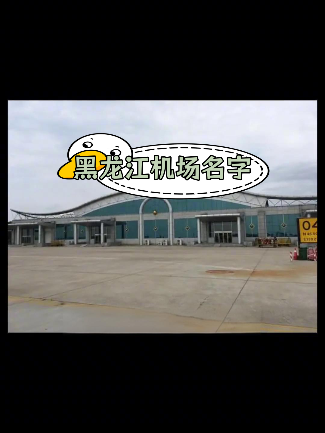 黑龙江各大机场名称汇总