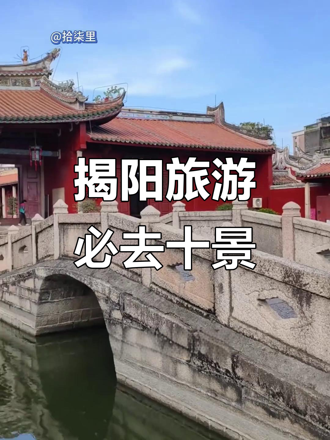 揭阳十大必游景点,全去过才算地道!