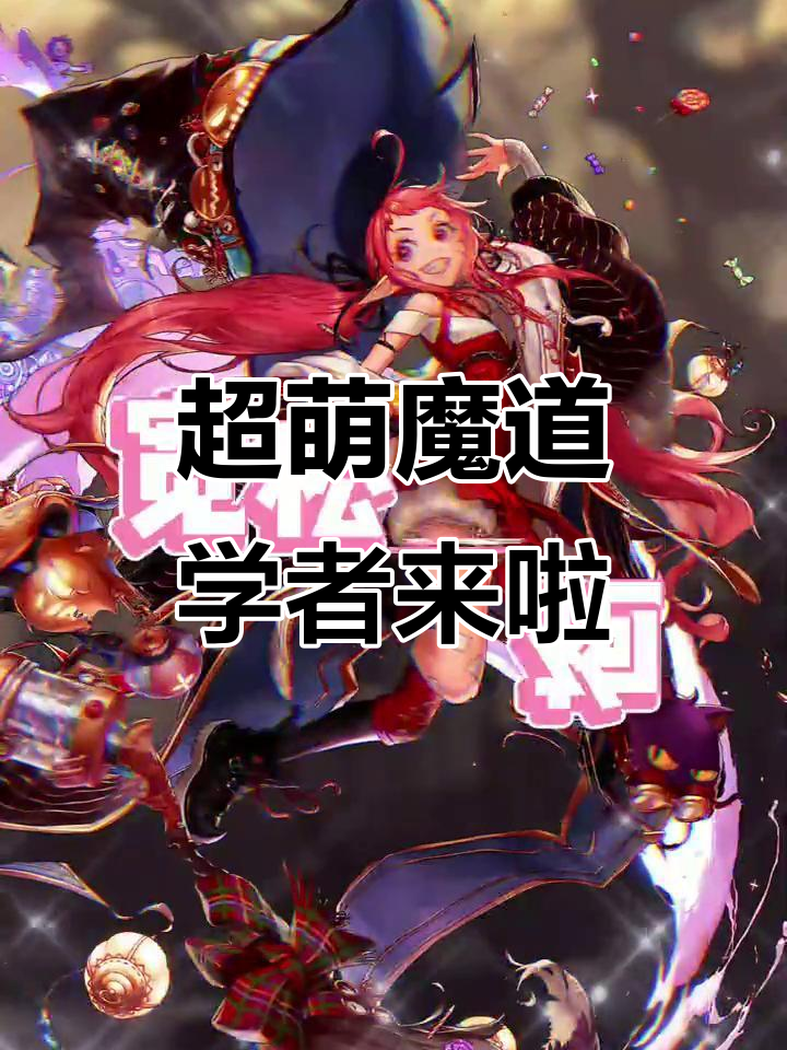 魔道学者pk，魔道学者PK视频