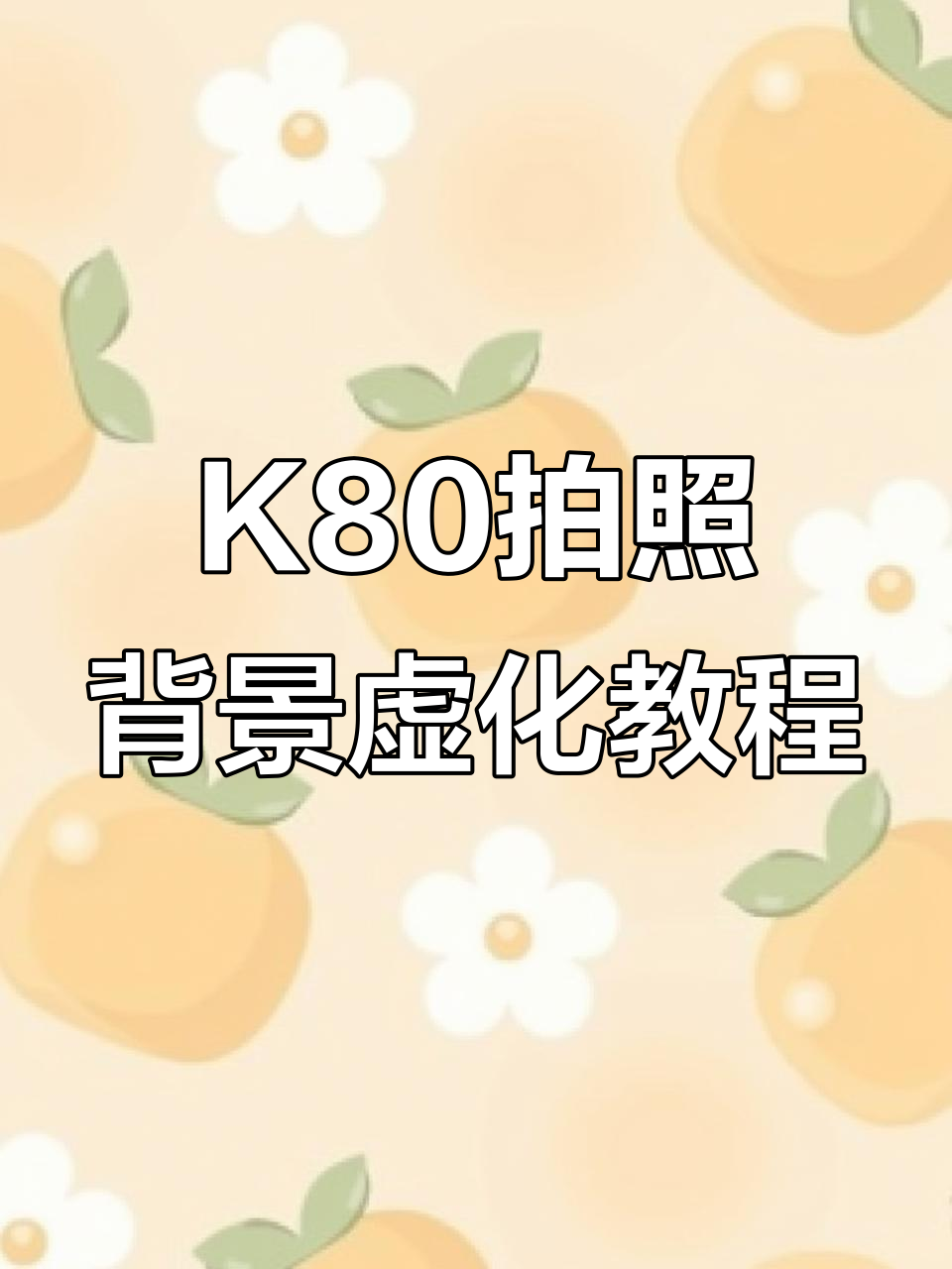 红米k80照片背景虚化技巧,轻松打造模糊效果