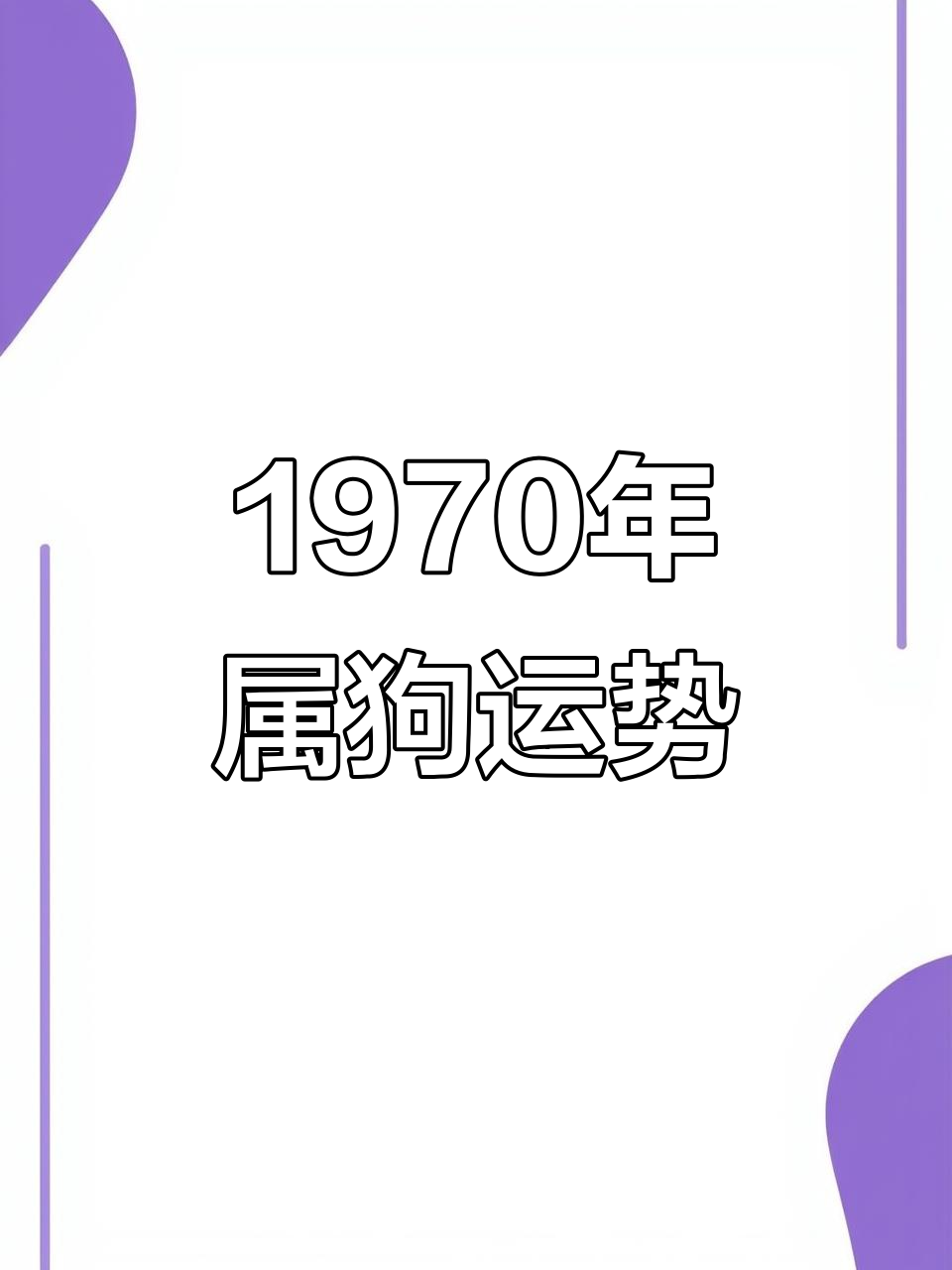 属狗人的生肖运势(属狗人运势揭秘)