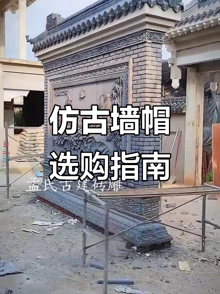 仿古墙帽与地砖搭配,打造独特围墙风格