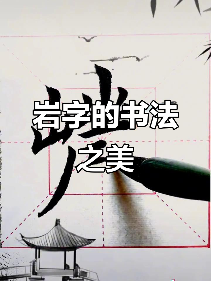 毛笔楷书:岩字书写,坚韧如松