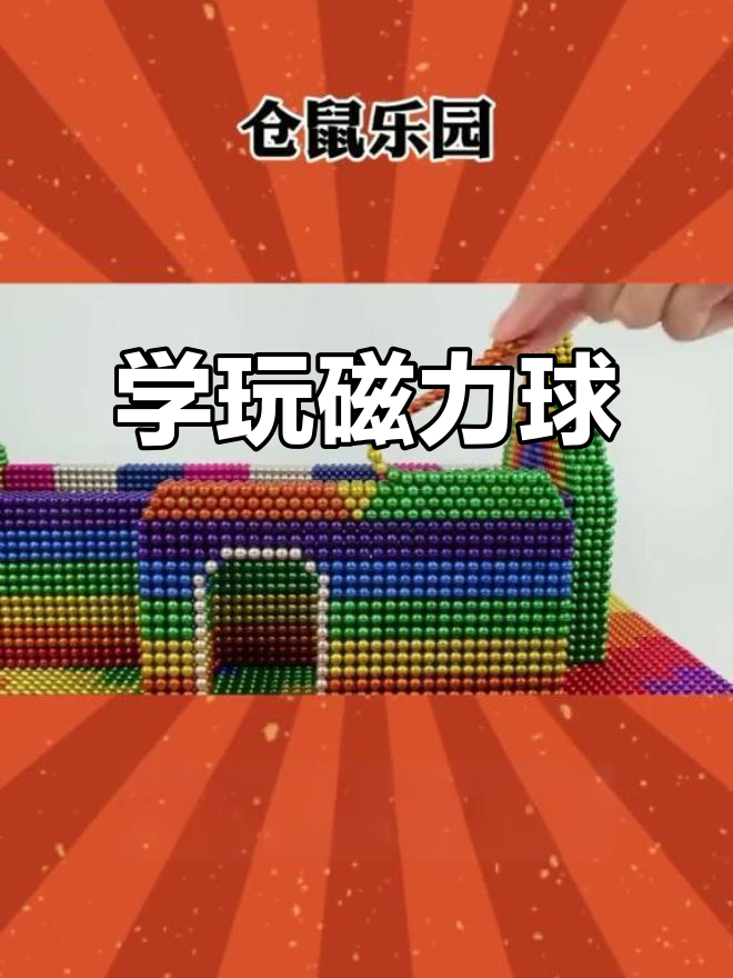磁力球如何做正方形_磁力球如何做正方形图片