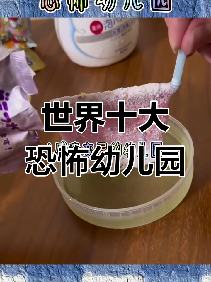 盘点全球最恐怖幼儿园,胆战心惊的故事你敢挑战吗?