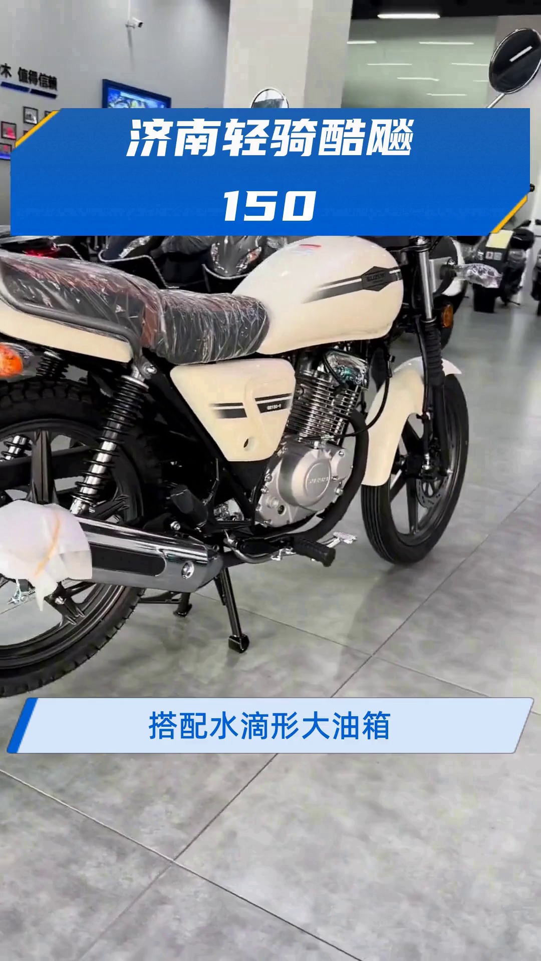 济南轻骑酷飚150