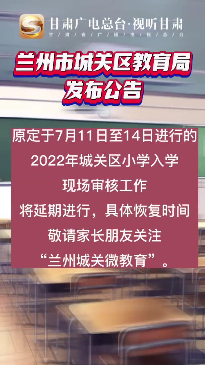 兰州市城关区小学入学现场审核工作延期重要通知学校教育