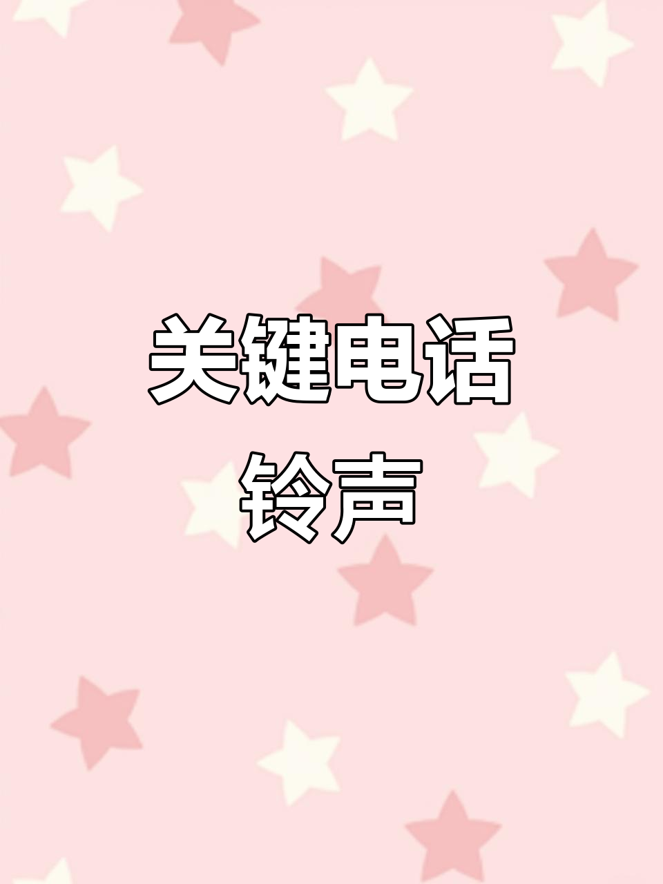 网络电话铃声免费下载