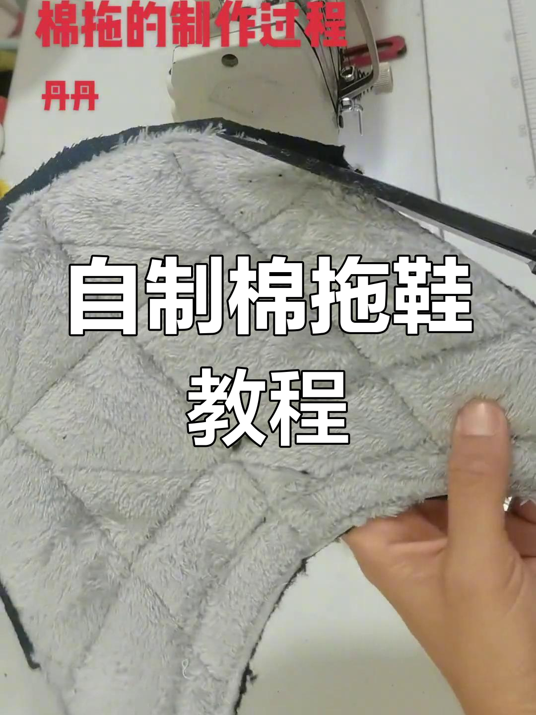 手工棉拖鞋制作全流程