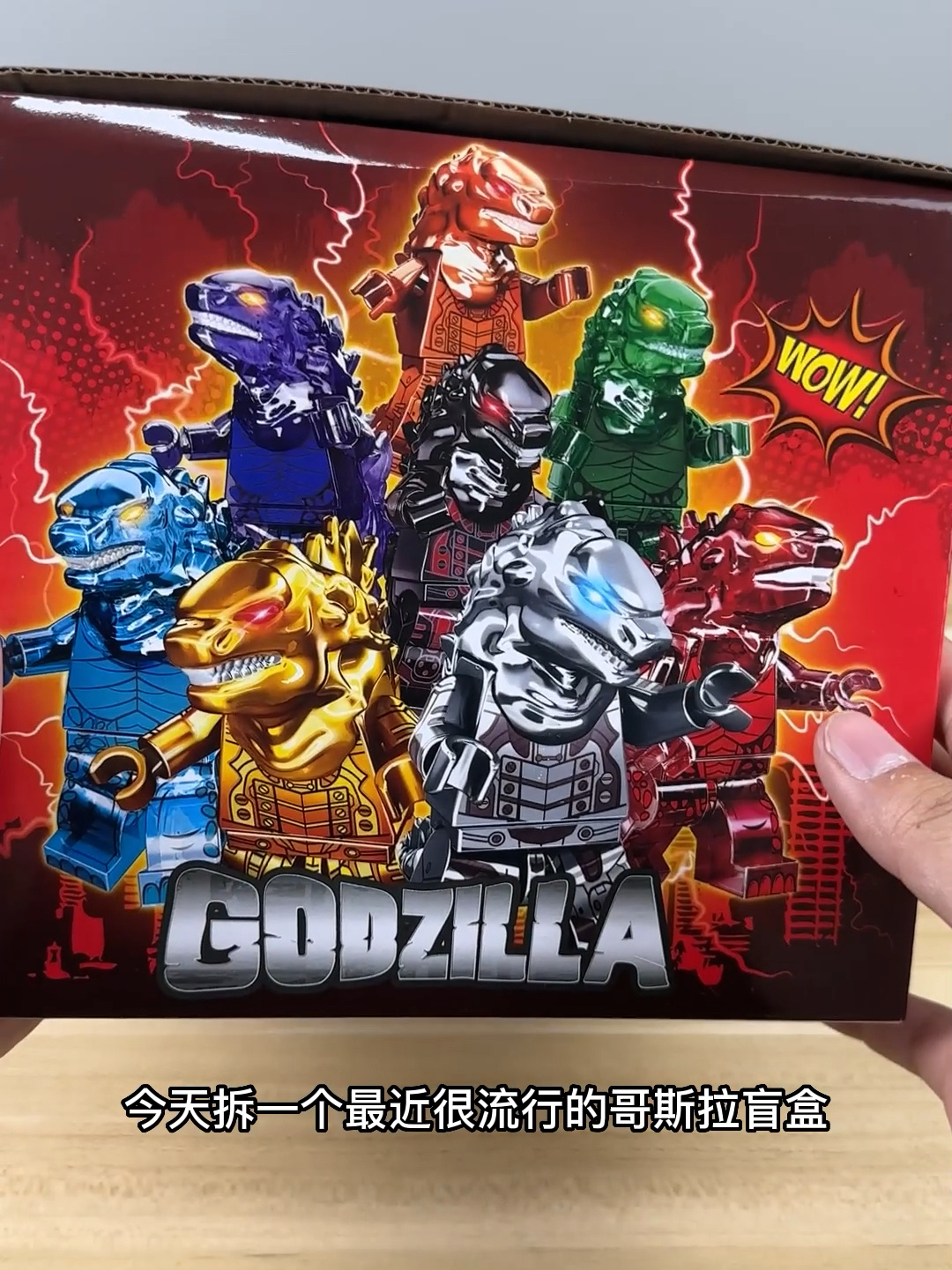 今天拆一个哥斯拉盲盒