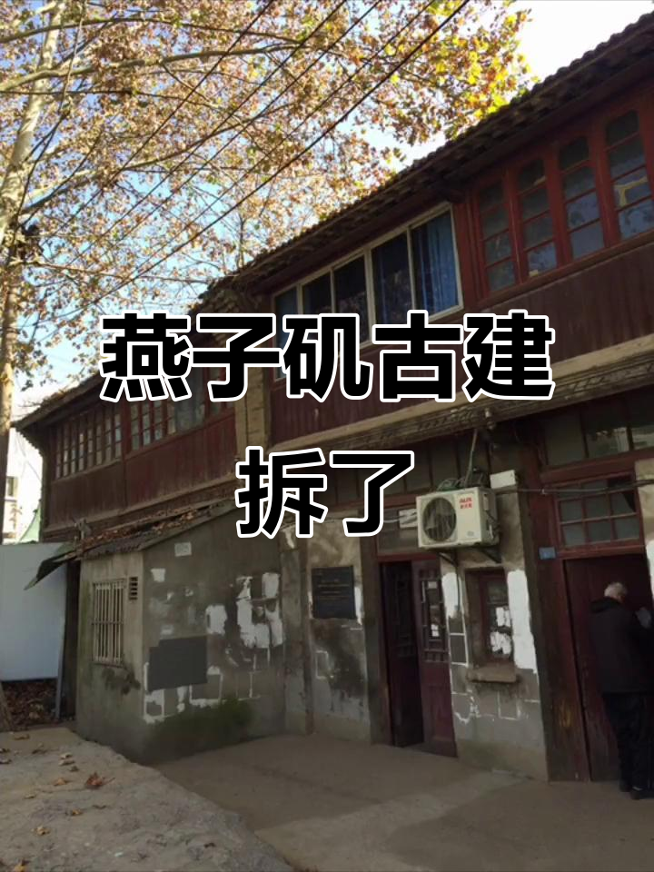 2019年11月,南京燕子矶临江街古建筑拆除