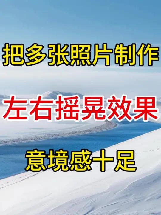 把多张照片制作左右摇晃效果