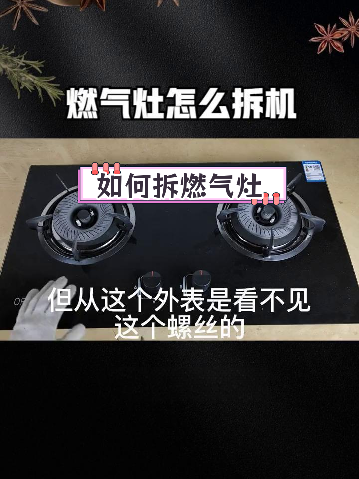 燃气灶拆卸教程,轻松维修