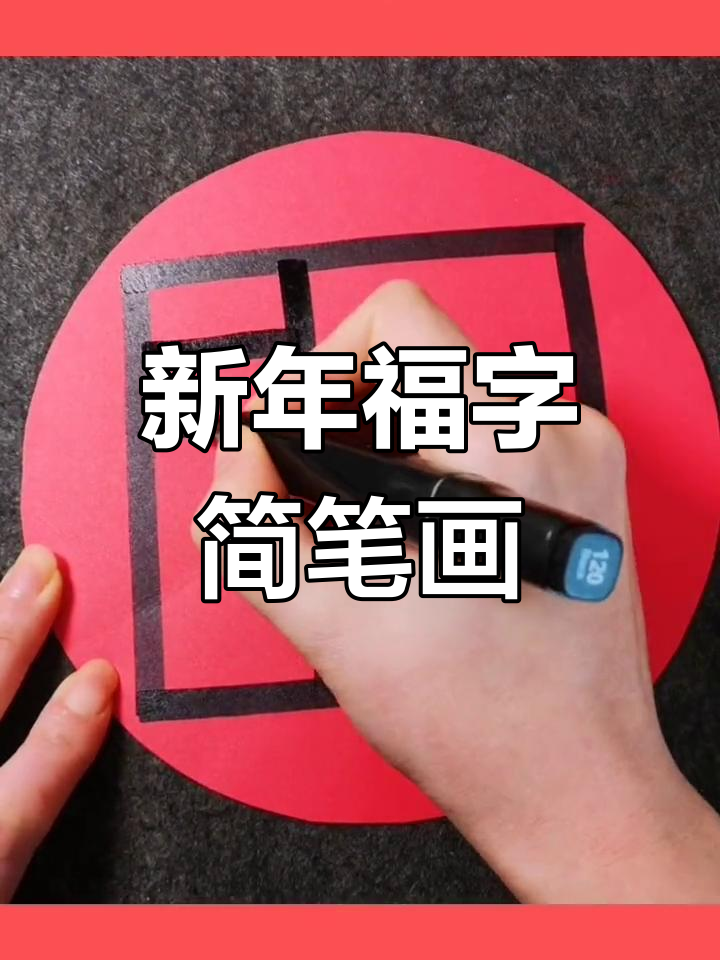 简单儿童画教程:春节福字绘制