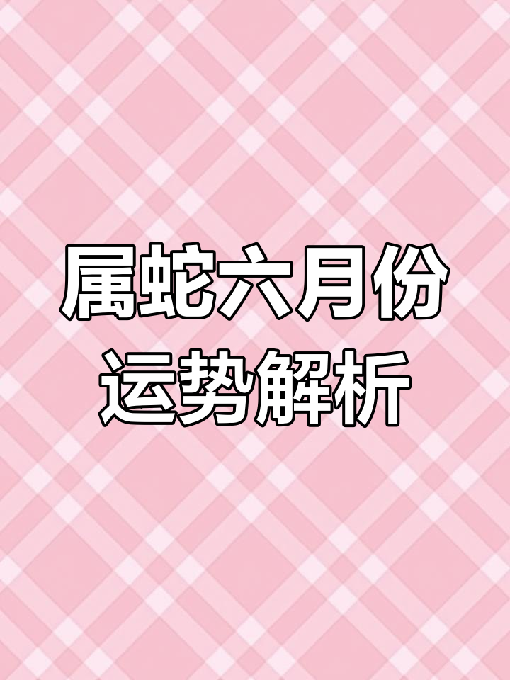 生肖蛇感情运势分析女人(属蛇女情感运势)