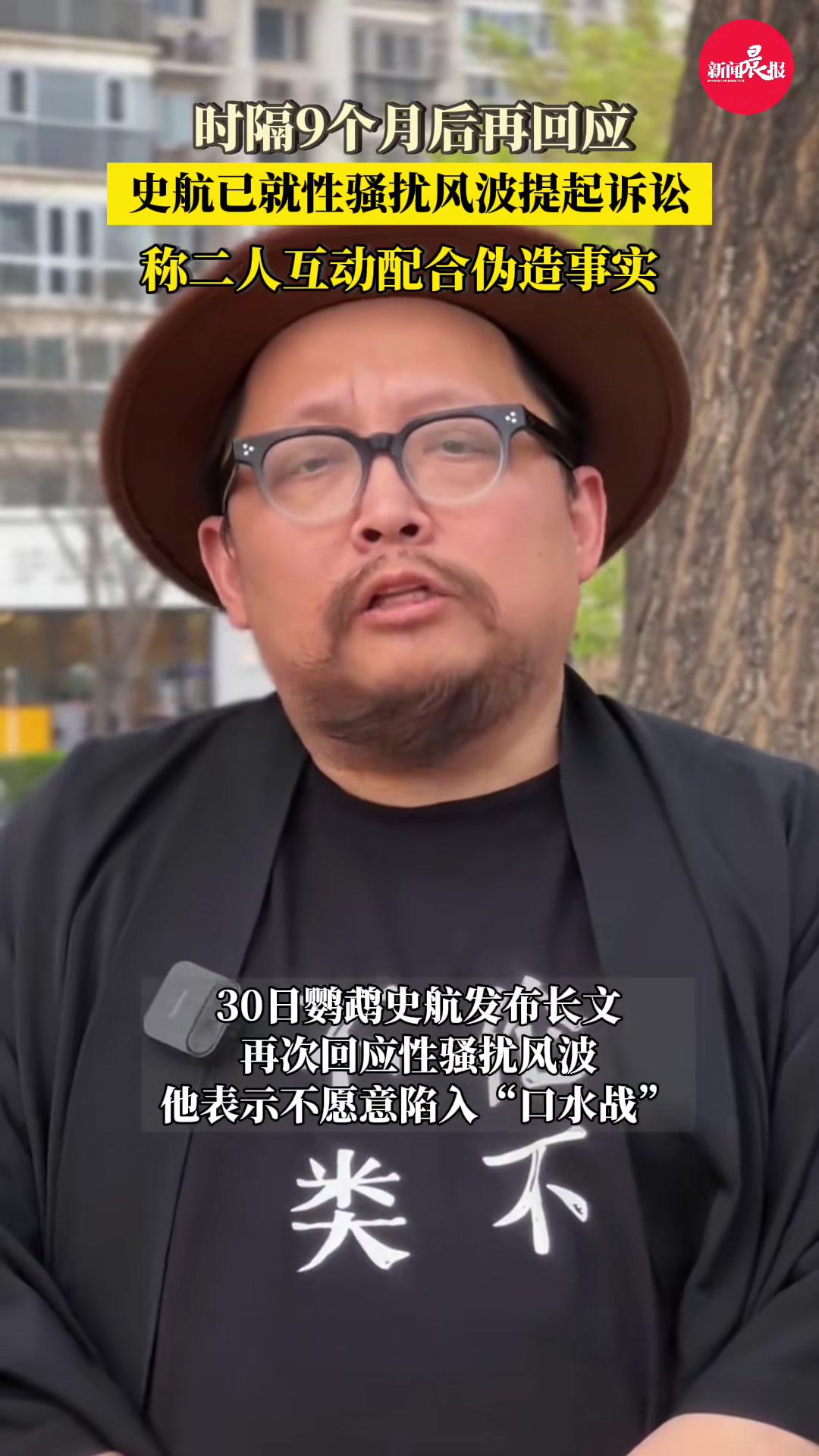 史航再回应性骚扰风波她们互动配合伪造事实史航已就性骚扰风波提起