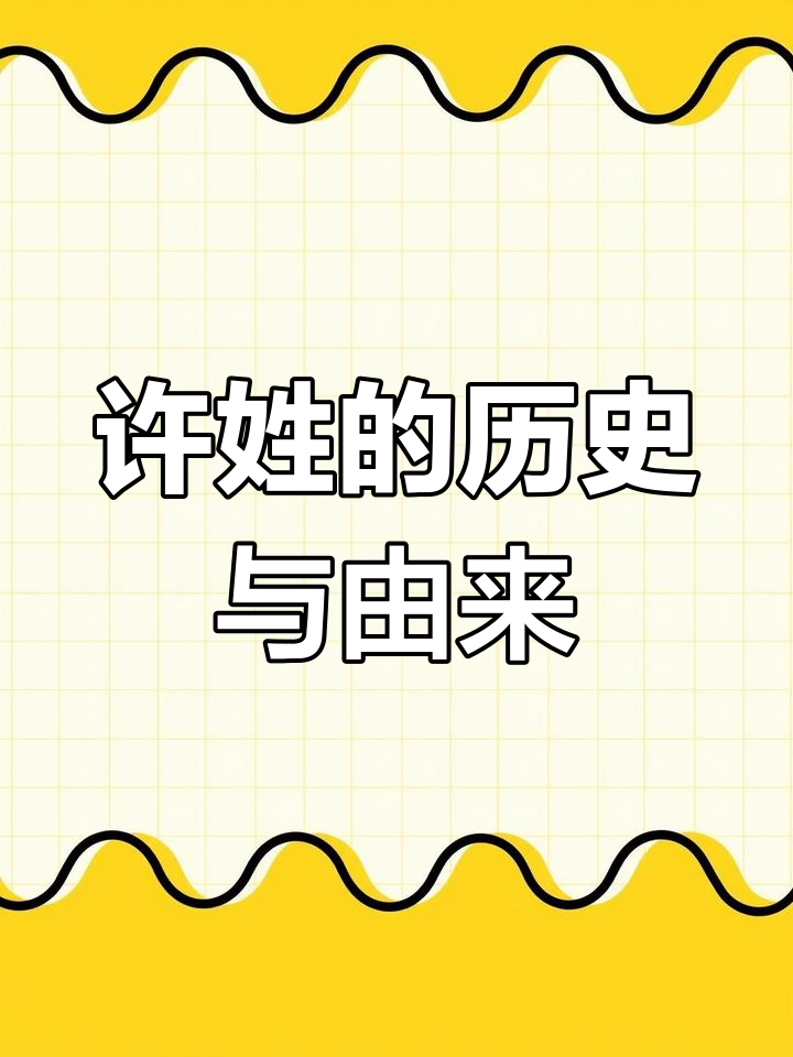 许在古代是什么意思