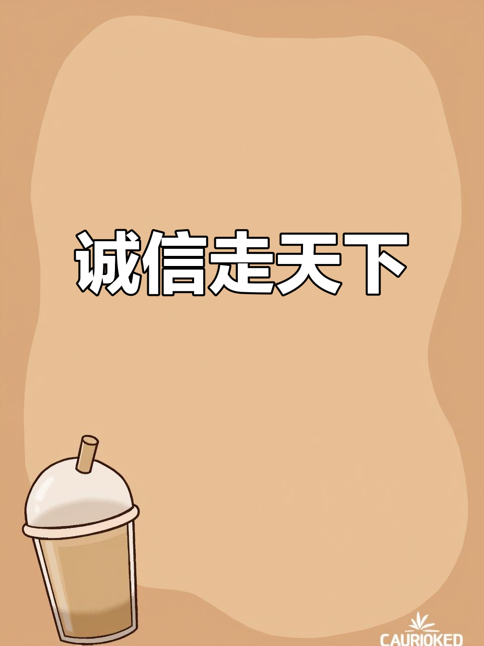 诚信是人生的通行证,无论走到哪里都受欢迎