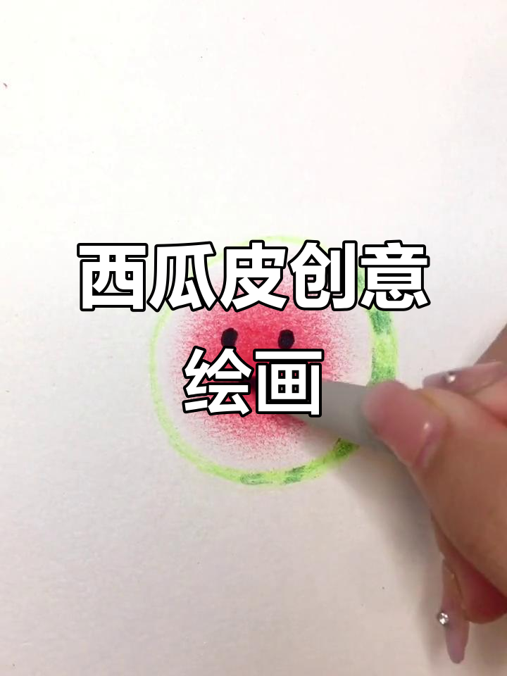 这个西瓜皮有点厚,画起来超有趣!