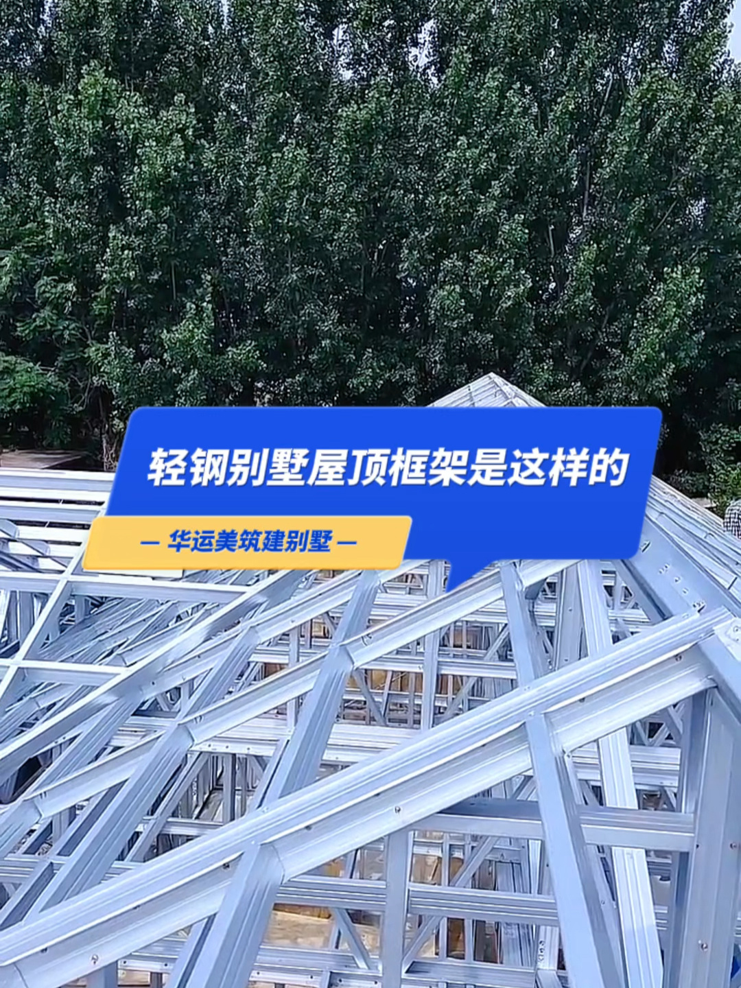 轻钢别墅屋顶框架是这样的看着就结实