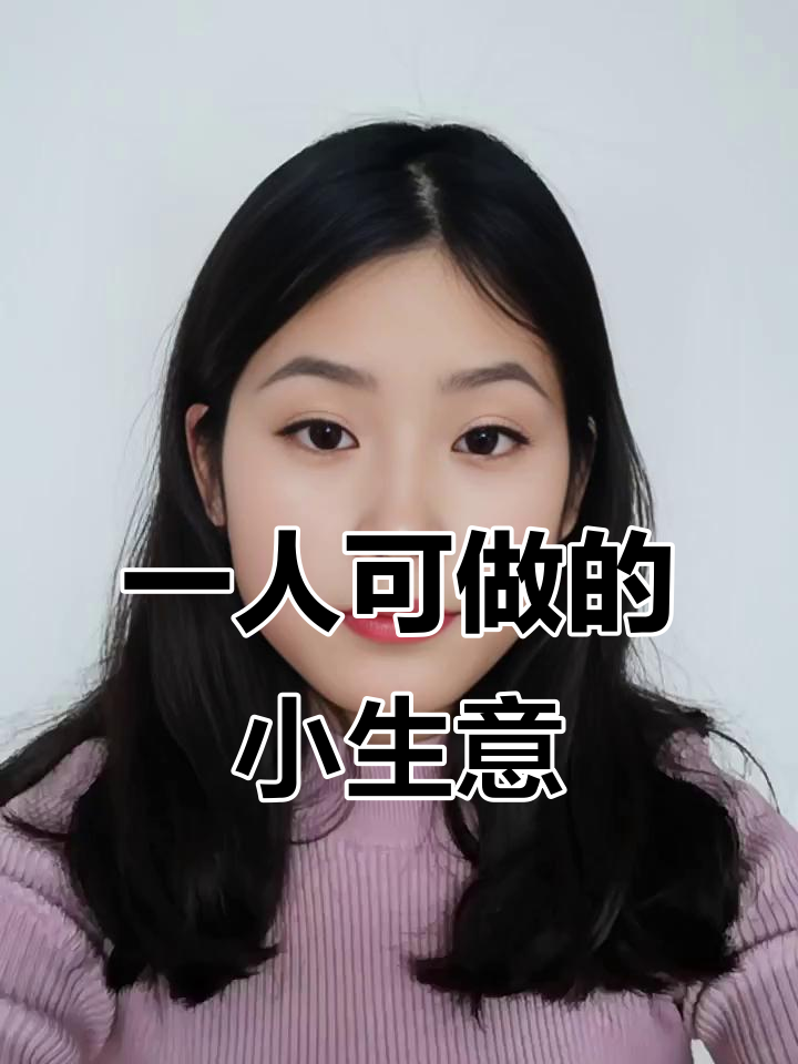 一个人做生意适合做什么(适合一个人做的生意多吗?具体有哪些?)