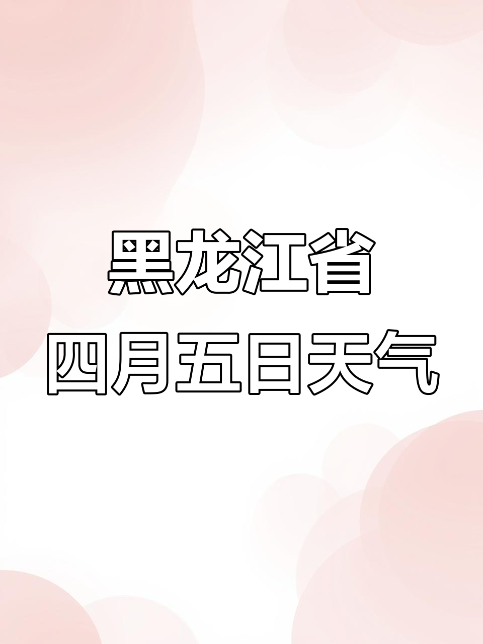 黑龙江海伦天气预报预报