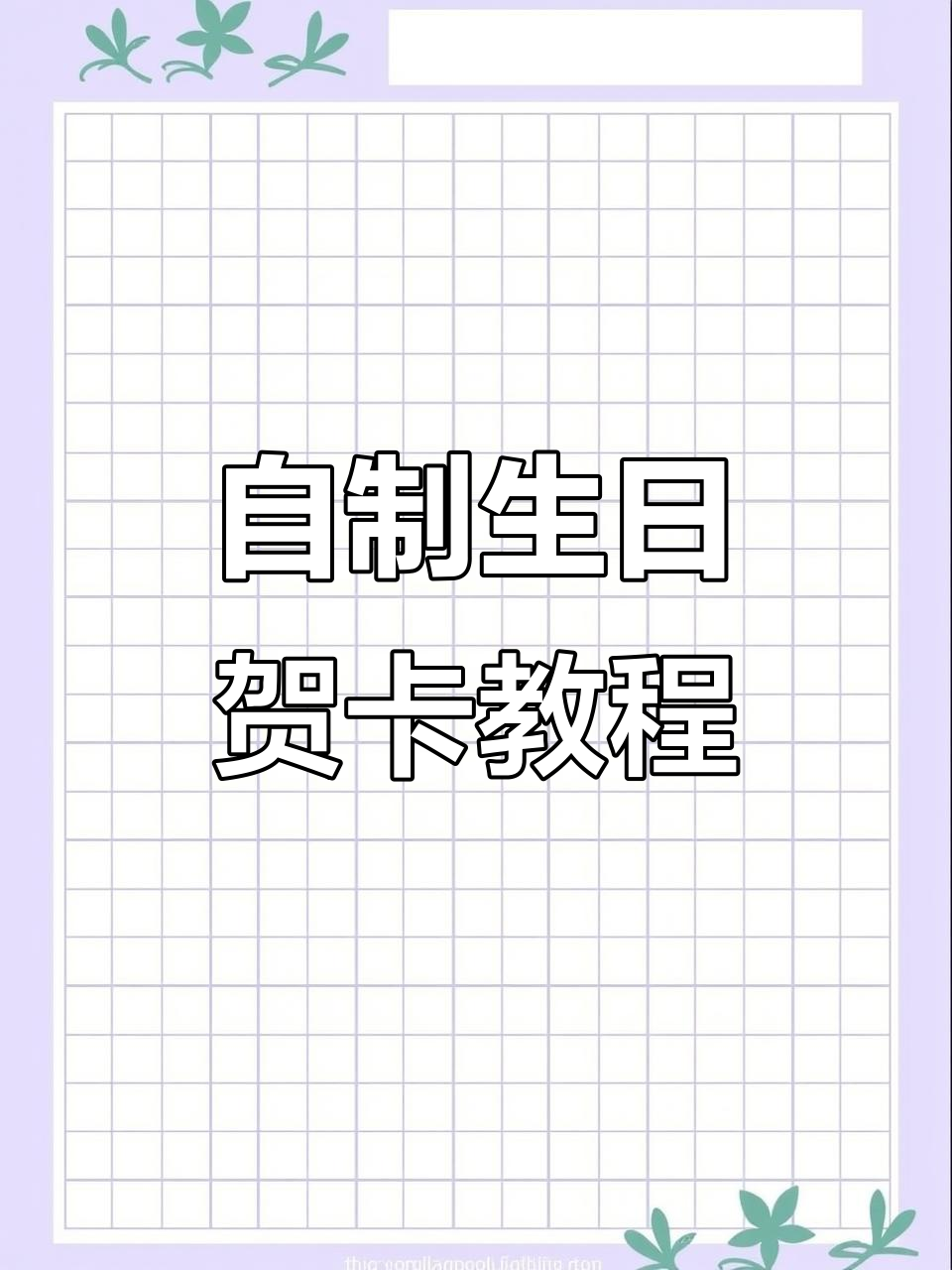 简单又好看!自制生日悬浮贺卡,快来一起动手做