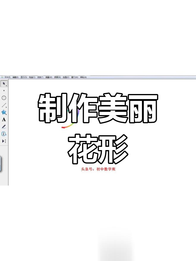 几何画板七彩花瓣图片