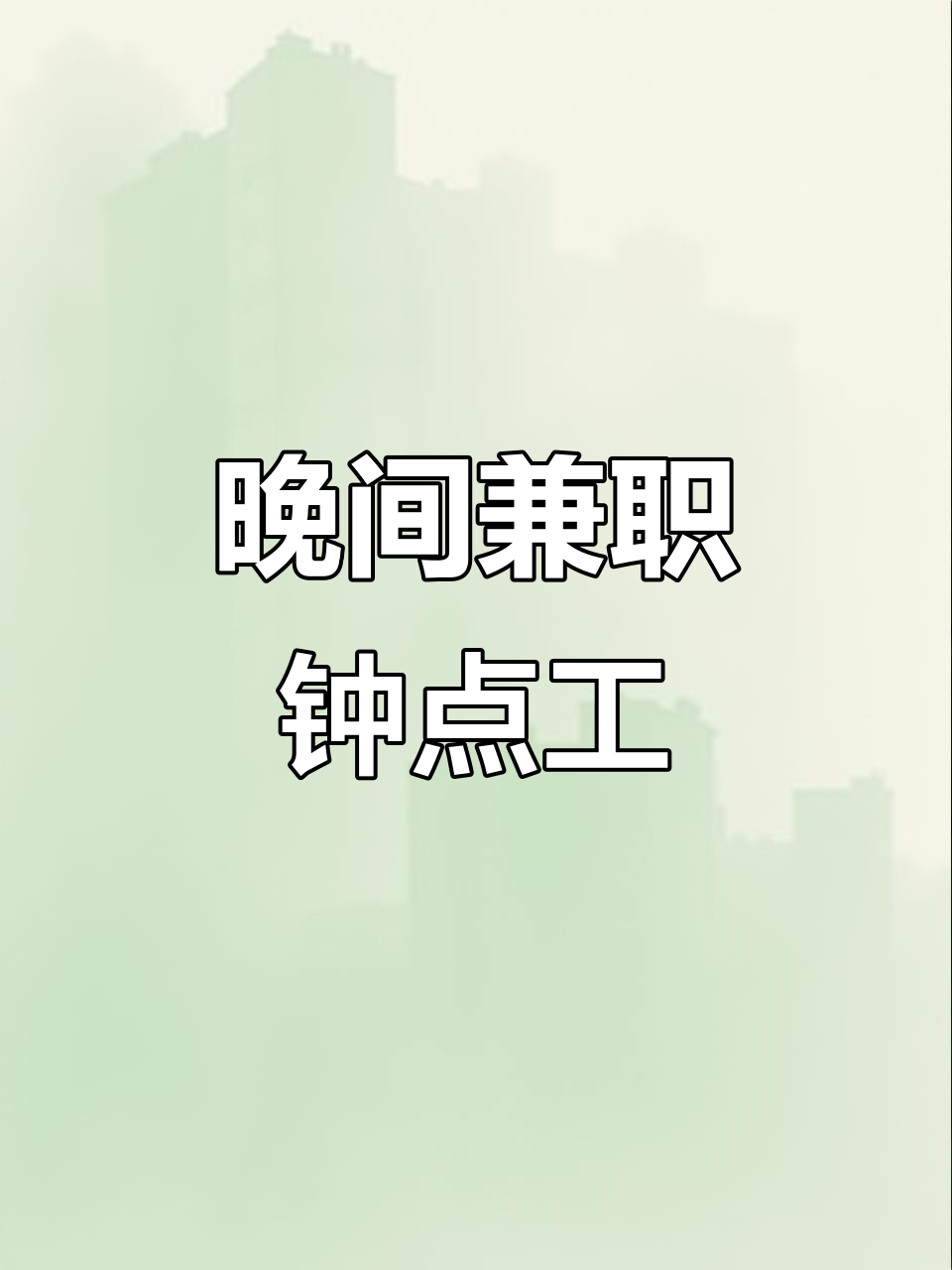 香江找钟点工兼职 香江找钟点工兼职