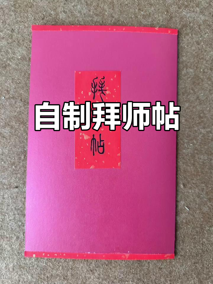 自制拜师帖超有趣