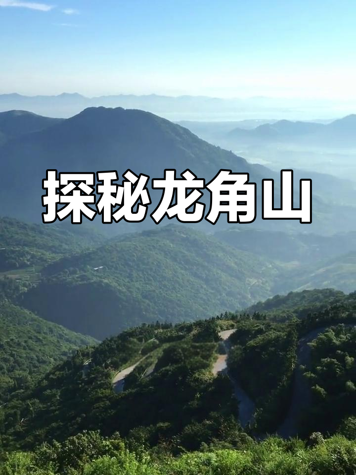 龙角山的神秘传说与美景