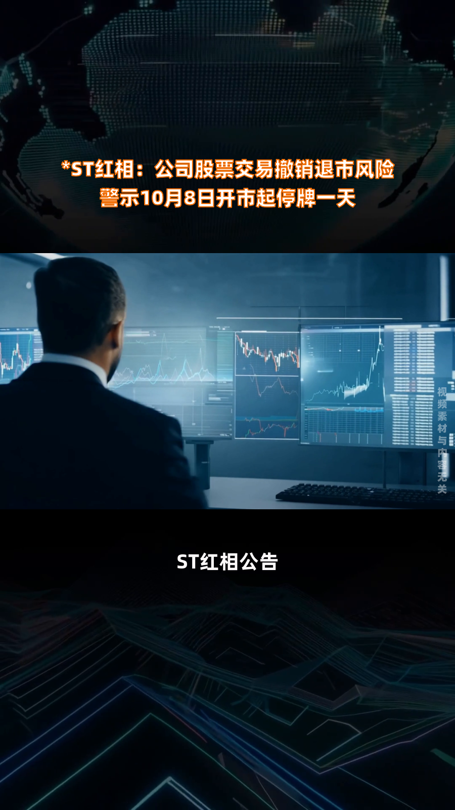 *st红相:公司股票交易撤销退市风险警示10月8日开市起停牌一天