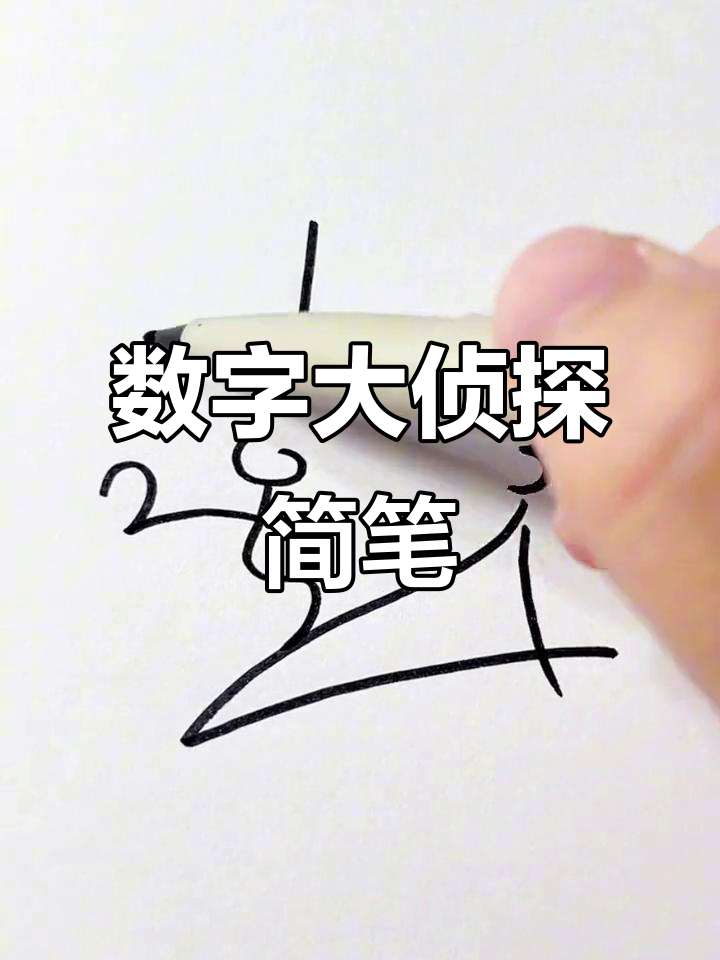 用数字1到9画大侦探,轻松学简笔画