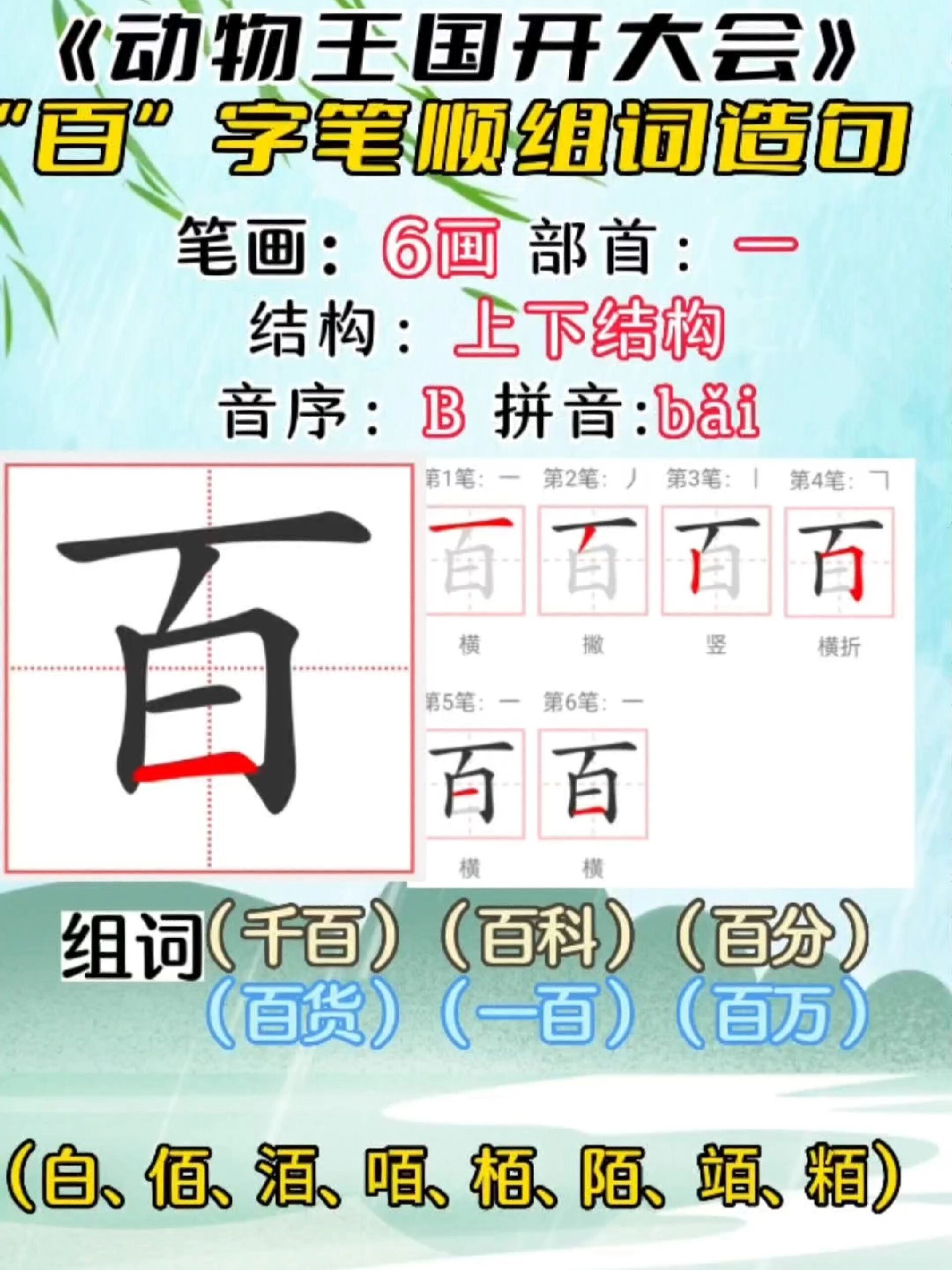 一下同步生字"百"字笔顺组词造句形近字!