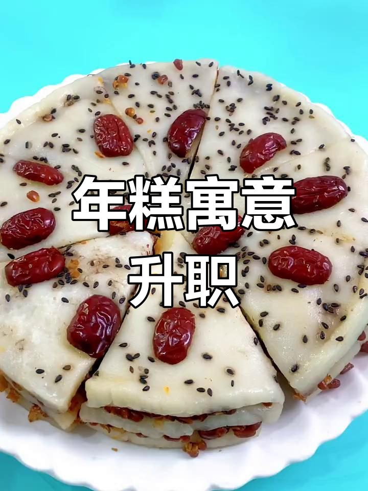 春节临近,年糕象征着事业蒸蒸日上,祝福大家步步高升!