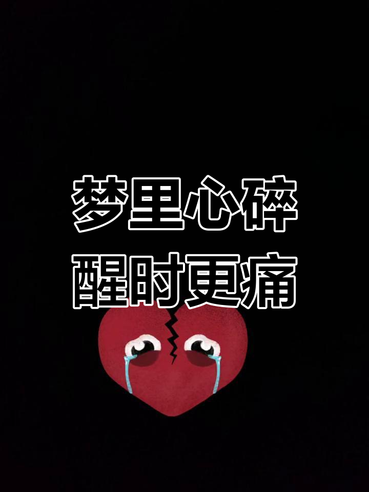 梦里的心痛比现实更真实,醒来后才发现一切都是真的