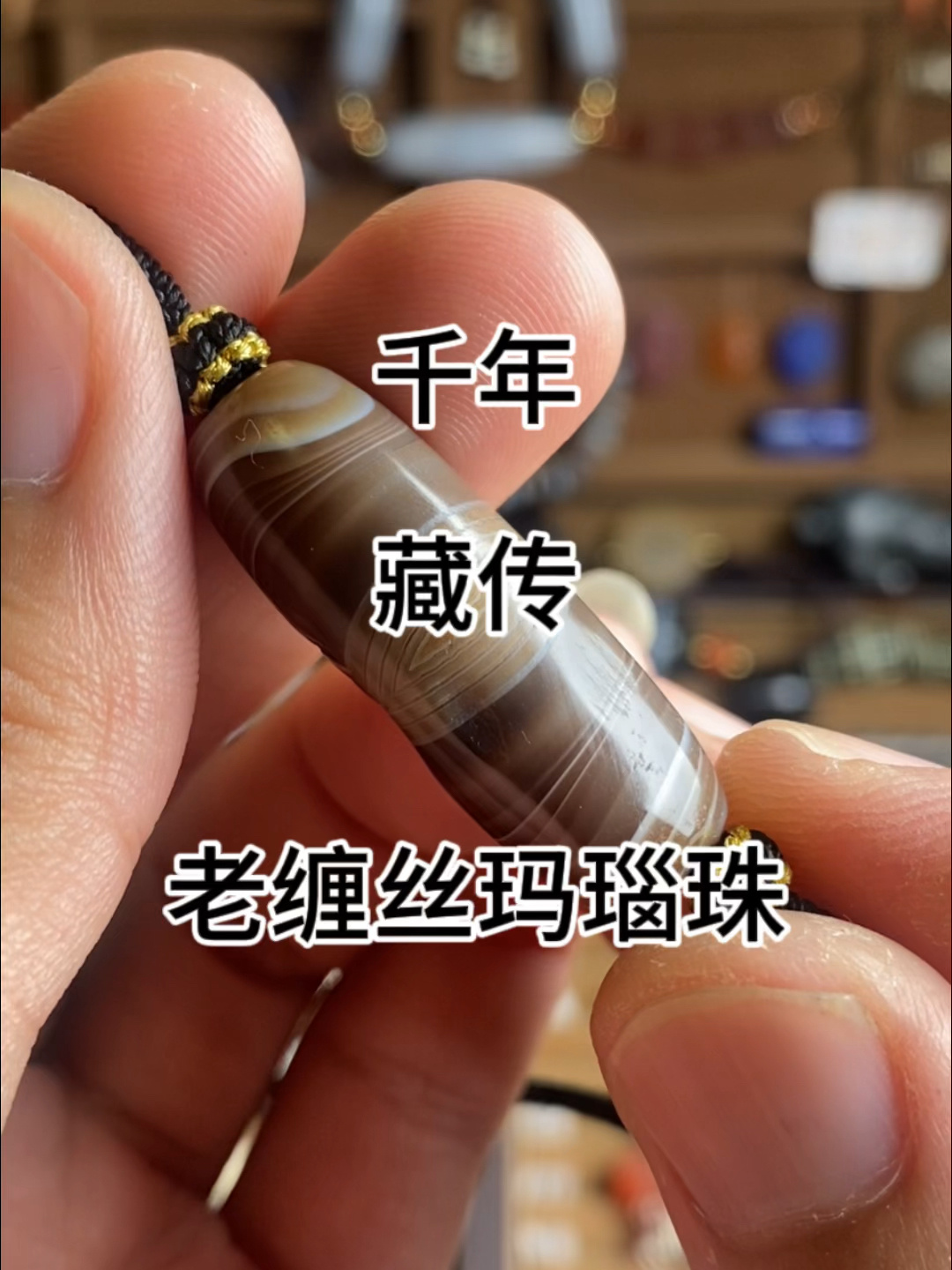 千年到代老缠丝玛瑙珠