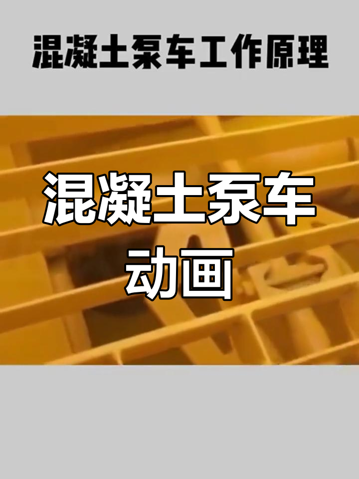 混凝土泵车工作原理揭秘