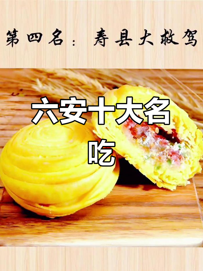 六安五大必吃美食,快来看看你尝过几种?