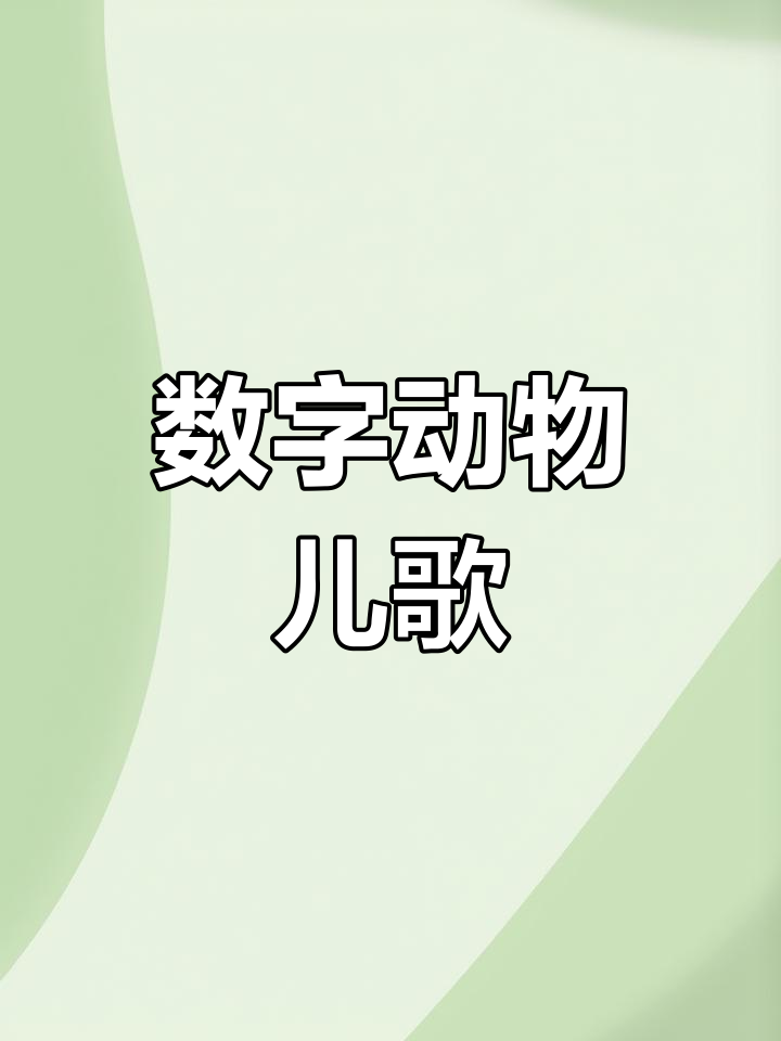 数字儿歌:从1到10,动物朋友们一起唱