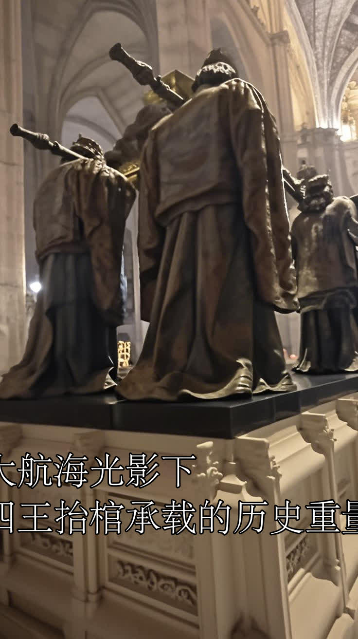 大航海光影下,四王抬棺承载的历史重量