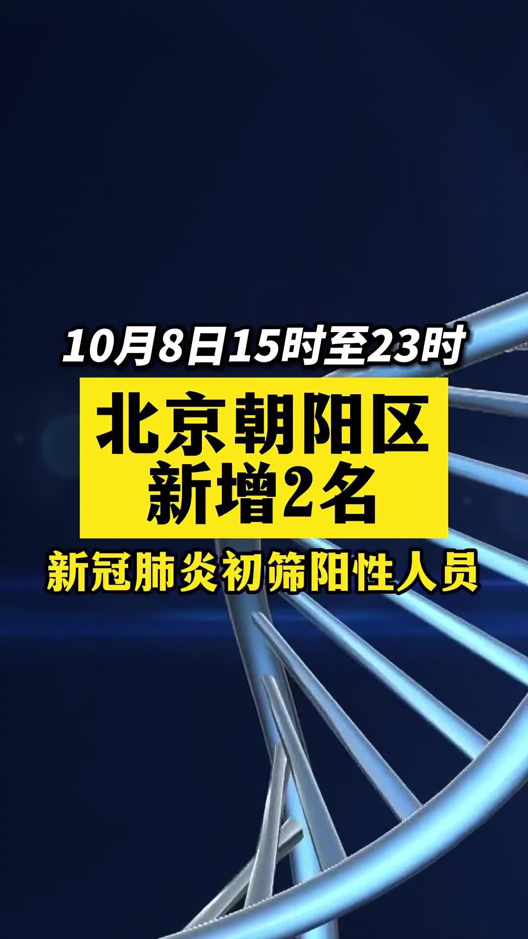 北京朝阳新增2例初筛阳性疫情新冠肺炎最新消息关注本土疫情医护人员