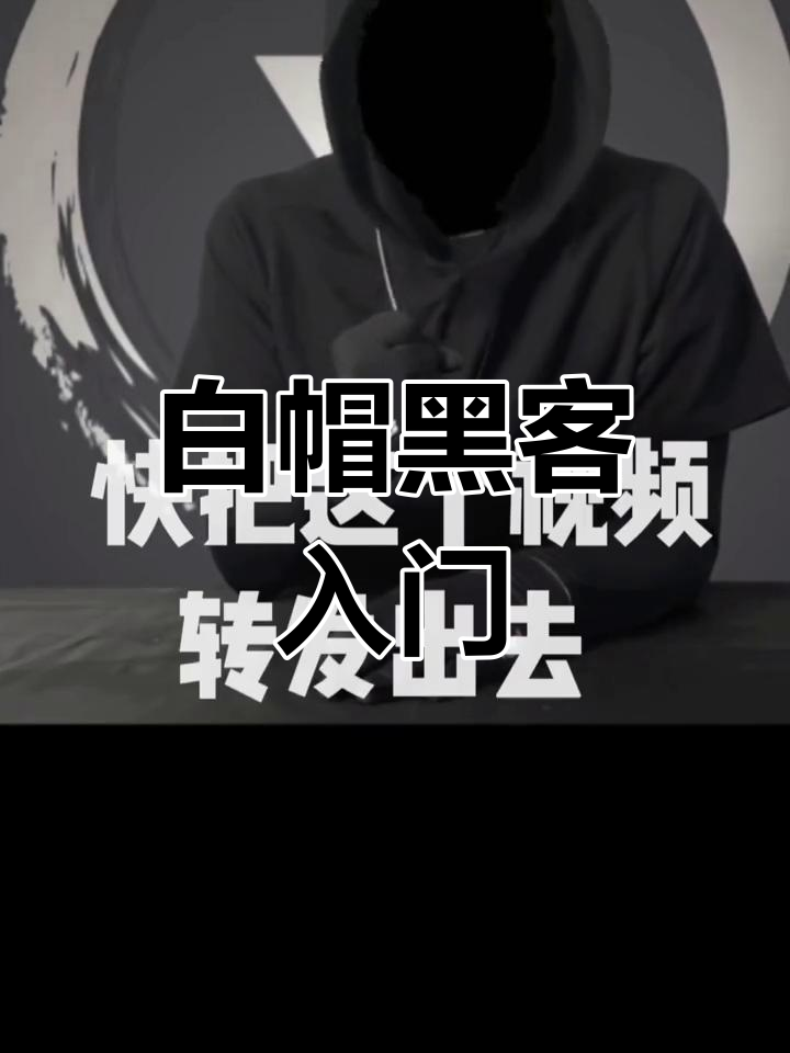 白帽黑客教程 - 白帽子黑客技术基础教学 白帽黑客教程 - 白帽子黑客技能
底子
讲授
（白帽子黑客零基础教学） 行业资讯